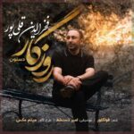 دانلود آهنگ فخرالدین قلی پور به نام روزگار