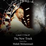 دانلود آهنگ مهدی محمدی به نام حال و هوای شهرمون