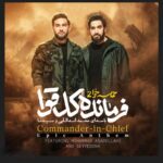 دانلود آهنگ محمد اسداللهی و سیدنا به نام فرمانده کل قوا