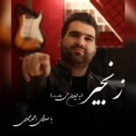 دانلود آهنگ محمد محمدی به نام رنجیر