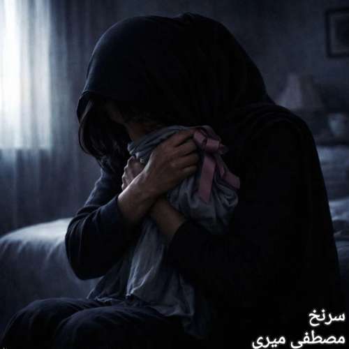 مصطفی میری سرنخ