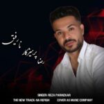 دانلود آهنگ رضا پرهیزکار به نام نارفیق