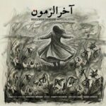 دانلود آهنگ روزبه بمانی به نام آخرالزمون