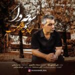 دانلود آهنگ سجاد عاشوری به نام سوجه وا