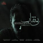 دانلود آهنگ روزبه بمانی به نام بی نقاب