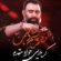 دانلود مداحی جواد مقدم خار چشم دشمن