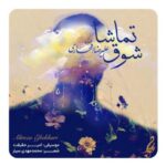 دانلود آهنگ علیرضا افتخاری به نام شوق تماشا