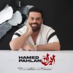 دانلود آهنگ حامد پهلان به نام ایران