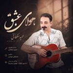 دانلود آهنگ حمید سلطانی به نام هوای عشق