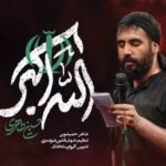 دانلود آهنگ حسین طاهری به نام الله اکبر