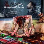 دانلود آهنگ مهدی سلطان به نام زنگ مدرسه