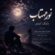 دانلود آهنگ بابک ابدی به نام نور مهتاب