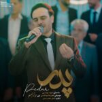 دانلود آهنگ داوود یونسی به نام پدر