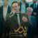 دانلود آهنگ داوود یونسی به نام پدر
