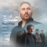 دانلود آهنگ نیما مسیحا به نام عشق