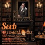 دانلود آهنگ حسن علیقلی به نام سیب
