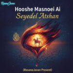 دانلود آهنگ هوش مصنوعی به نام گلمیشم ای صاحبی احسان سید العطشان منه ده باخ