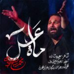 دانلود آهنگ محمد حسین حدادیان به نام مداحی ماه عسل
