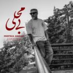 دانلود آهنگ مرتضی اشرفی به نام بی محلی
