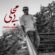 دانلود آهنگ مرتضی اشرفی به نام بی محلی