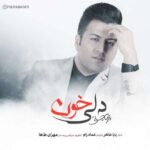 دانلود آهنگ پویا بیاتی به نام دلی خون