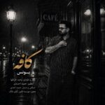 دانلود آهنگ یونس به نام کافه