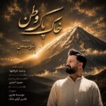 دانلود آهنگ یونس به نام خاک پاک وطن