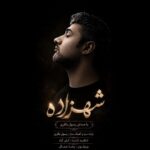 دانلود آهنگ رسول باقری به نام شهزاده