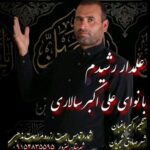 دانلود آهنگ علی اکبر سالاری به نام علمدار شهیدم