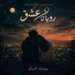 دانلود آهنگ امیرحسین احمدی به نام رویا تا عشق
