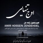دانلود آهنگ امیرحسین زنده دل به نام اوج تنهایی