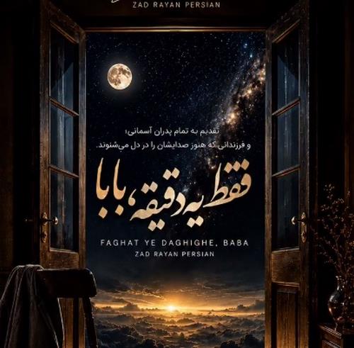 دانلود آهنگ فقط یک دقیقه برگرد برگرد از اون در بابا یه بار دیگه دستتو بذار روی سرم بابا هوش مصنوعی مرد