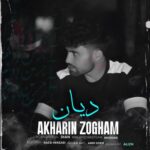 دانلود آهنگ دیان به نام آخرین ذوقم