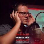 دانلود آهنگ الیاس محمدی به نام سربلند