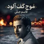 دانلود آهنگ قاسم جبلی به نام موج کف آلود