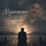 دانلود آهنگ حمید امامی به نام نگرانم