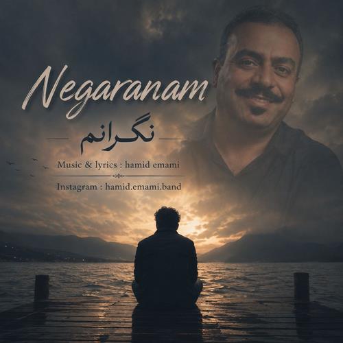 حمید امامی نگرانم