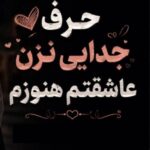 دانلود آهنگ حرف جدایی نزن عاشقتم هنوزم هوش مصنوعی زن