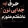 دانلود آهنگ حرف جدایی نزن عاشقتم هنوزم هوش مصنوعی زن