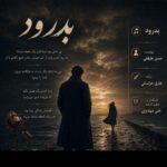 دانلود آهنگ حسن علیقلی به نام بدرود