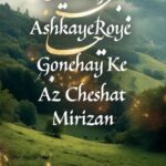 دانلود آهنگ هوش مصنوعی به نام اشکای روی گونه هایی که از چشات میریزن قمیشی