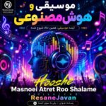 دانلود آهنگ هوش مصنوعی به نام عطرت رو شالمه