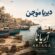 دانلود آهنگ هوش مصنوعی به نام دیریا موجن