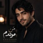 دانلود آهنگ هوش مصنوعی به نام من موندم و بارون من موندم و دیوار من موندم و عکسات کاونار