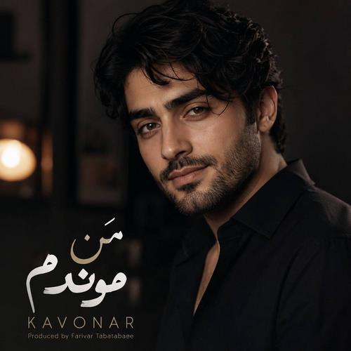کاونار من موندم و بارون من موندم و دیوار من موندم و عکسات کاونار