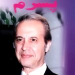 دانلود آهنگ جمشید شیبانی به نام سیمین بری گل پیکری آری