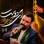 دانلود مداحی جواد مقدم به نام ای دوست