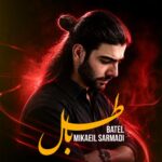 دانلود آلبوم میکائیل سرمدی به نام باطل