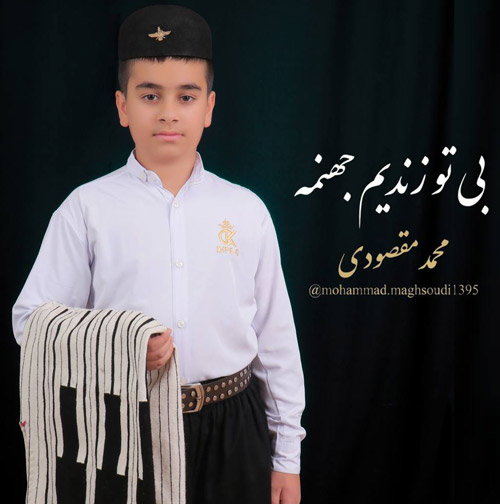 محمد مقصودی بی تو زندیم جهنمه