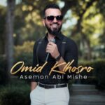 دانلود آهنگ امید خسرو به نام آسمون آبی میشه اما گل خورشید